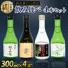 【ふるさと納税】 日本酒 焼酎 芋 麦 ねぎ 4点 セット 純米吟醸 吟醸 飲み比べ お酒 酒 地酒 プレゼント ギフト 贈り物 贈答 家飲み 酒どころ 詰め合わせ ご当地 おいしい 清酒発祥の地奈良 奈良春日山酒造 奈良県 奈良市 敬老の日 ハロウィン クリスマス なら 12-018