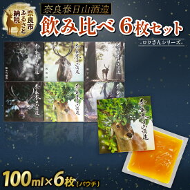 【ふるさと納税】 果実酒 6枚 セット ロクさんシリーズ 純米吟醸 蜜柑酒 林檎酒 樽酒 梅酒 柚子酒 飲み比べ 地酒 プレゼント ギフト 贈答 家飲み 詰め合わせ ご当地 清酒 奈良春日山酒造 みかん りんご 鹿 お酒 酒どころ おいしい 奈良市 奈良県 敬老の日 ハロウィン 27-002