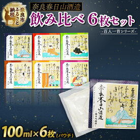 【ふるさと納税】 果実酒 6枚 セット 酒 純米吟醸 蜜柑酒 林檎酒 樽酒 梅酒 柚子酒 みかん りんご 百人一首 飲み比べ お酒 酒 地酒 プレゼント ギフト 贈り物 贈答 家飲み 酒どころ 詰め合わせ ご当地 おいしい 奈良春日山酒造 奈良県 奈良市 敬老の日 ハロウィン 27-006
