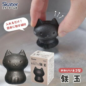 【ふるさと納税】鉄玉　ねこっと　 鉄分 補給 料理 調理 グッズ ナス 黒豆 KIB1 スケーター キッチン グッズ 健康 栄養 鉄 かわいい キャラクター 猫 ねこ ネコ 〈スケーター株式会社〉 奈良県 奈良市 奈良 なら 3-010