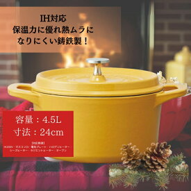 【ふるさと納税】 鍋 なべ ホーロー IH対応 ココット鍋24cm パンプキンイエロー 鋳鉄 両手鍋 調理 料理 調理器具 スケーター skater 623493 スケーター株式会社 奈良県 奈良市 なら 39-001