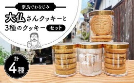 【ふるさと納税】 クッキーセット 4種 詰め合わせ 大仏 お菓子 焼き菓子 かわいい 可愛い スイーツ おやつ ギフト プレゼント 贈答 贈り物 アールグレイ 塩バニラ スノーボール 大仏さんクッキーと3種のクッキーセット OYATSUYA 323 奈良県 奈良市 なら 10-039
