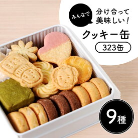 【ふるさと納税】 クッキー缶 9種類 〈OYATSUYA 323〉 お菓子 焼き菓子 詰め合わせ セット バター サブレ かわいい 可愛い スイーツ おやつ ギフト プレゼント 贈答 贈り物 チョコ マカダミア 抹茶 イチゴ アーモンド クッキー缶(323缶) 奈良県 奈良市 なら 12-019