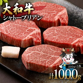 【ふるさと納税】 大和牛 シャトーブリアン 200g×5枚 ステーキ 牛肉 赤身 和牛 ヒレ 希少部位 極厚 厚切り 鉄板焼き 高級 贅沢 ブランド牛 A5ランク 国産 グルメ 高タンパク 低脂肪 ヘルシー 焼肉 BBQ バーベキュー 父の日 お中元 ギフト プレゼント 奈良市 奈良県 E-36