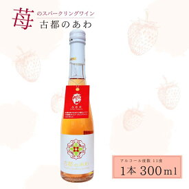 【ふるさと納税】 酒 ワイン 古都のあわ 古都華のスパークリングワイン 300ml お酒 スパークリングワイン 甘口 古都華ワイン 日本ワイン お酒 いちご デザート 人気 推奨 パーティー 家庭用 ギフト 誕生日 お祝い プレゼント スパークリング 古都華 奈良県 奈良市 泉屋 4-056