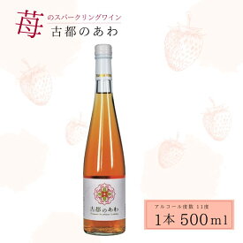 【ふるさと納税】 酒 ワイン 古都のあわ 古都華のスパークリングワイン 500ml お酒 スパークリングワイン 甘口 古都華ワイン 日本ワイン お酒 いちご デザート 人気 推奨 パーティー 家庭用 ギフト 誕生日 お祝い プレゼント スパークリング 古都華 奈良県 奈良市 泉屋 J-24