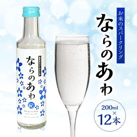 【ふるさと納税】 スパークリング清酒 ならのあわ 200ml（12本セット）お酒 日本酒 ベース スパークリング 発泡 乾杯 飲み会 ギフト プレゼント 贈答品 お礼の品 なら 奈良県 奈良市 U-20