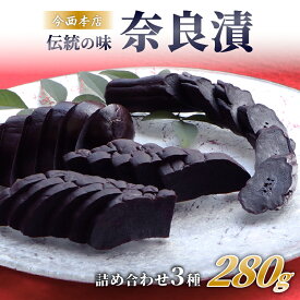 【ふるさと納税】 奈良漬 詰め合わせ 瓜 胡瓜 西瓜 なら漬け 老舗 漬物 お茶請け お茶漬け ご飯のお供 無添加 返礼品 ギフト プレゼント 贈り物 内祝い お土産 故郷納税 伝統食品 和食 漬け物 つけもの 瓜類 漬物セット 奈良の特産品 奈良市 奈良県