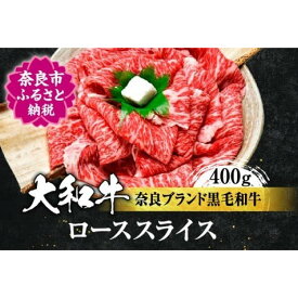 【ふるさと納税】牛肉 高級 大和牛 ローススライス 400g 牛肉 特上和牛 高級牛肉 ロース スライス 和牛 黒毛和牛 お肉 贈答 ギフト プレゼント ロース ギフト 贈答品 贈り物 高級肉 鍋 パーティー 御祝 贈り物 お祝い 誕生日 記念日 故郷納税 奈良県 奈良市 奈良 なら H-10