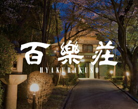 【ふるさと納税】百楽荘 お食事券（10,000円分） 株式会社近鉄リテーリング 奈良県 奈良市 奈良 なら 34-009