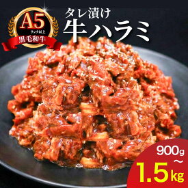 【ふるさと納税】 ハラミ タレ漬け 焼肉セット 900g~1.5kg 小分け 300g 黒毛和牛 牛ハラミ はらみ 肉 お肉 牛肉 和牛 味付け肉 タレ漬け肉 焼肉 焼き肉 ヤキニク やきにく セット ビーフ お弁当 ハラミ丼 おかず 惣菜 焼くだけ 簡単調理 時短 肉よし 奈良県 奈良市