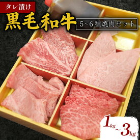 【ふるさと納税】 【選べる容量】 タレ漬け 黒毛和牛 5~6種 焼肉セット 1kg 2kg 3kg 肉よし 黒毛和牛 冷凍 牛 味付け肉 牛 牛肉 お肉 ミスジ 肉 赤身 A5ランク たれ漬け 焼肉 厳選 精肉店 惣菜 おかず 霜降り お取り寄せ グルメ ギフト プレゼント 贈答品 奈良県 奈良市