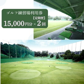【ふるさと納税】 【2か月定期便】 ゴルフ練習場利用券【15,000円分×2回】 佐保ゴルフ倶楽部 ゴルフ ゴルフ場 ゴルフ場利用券 練習 打ちっ放し ドライバー アイアン フェアウェイ パッティンググリーン 奈良県 奈良市 奈良 なら 関西 100-027