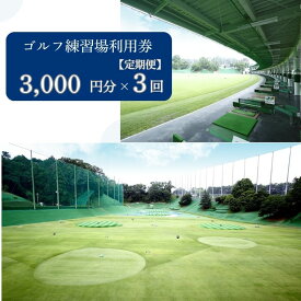 【ふるさと納税】 【3か月定期便】 ゴルフ練習場利用券【3,000円分×3回】 佐保ゴルフ倶楽部 ゴルフ ゴルフ場 ゴルフ場利用券 練習 打ちっ放し ドライバー アイアン フェアウェイ パッティンググリーン 奈良県 奈良市 奈良 なら 関西 30-102