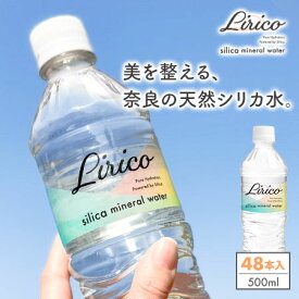 【ふるさと納税】 シリカウォーター 500ml×24本×2ケース Lirico リリコ 奈良県産 ミネラルウォーター LeMoN株式会社 奈良県 奈良市 なら