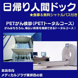 【ふるさと納税】 人間ドック PET がん検診 トータルコース 健康診断 総合検診 脳ドック 食事付き 安心 検査 西の京病院 メディカルプラザ 薬師西の京 無料シャトルバスあり 予防医療 早期発見 生活習慣病 がん予防 人気 おすすめ 奈良市 奈良県 550-001
