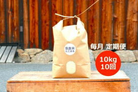【ふるさと納税】令和5年産 奈良のお米 定期便：モチモチのにこまる10kg×10回コース：毎月発送 米 お米 ごはん にこまる 腹持ち 定期便 なら