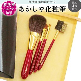 【ふるさと納税】 あかしや 化粧筆基本4本セット 化粧用品 化粧品 メイクブラシセット パウダーブラシ 灰リス毛 山羊毛 奈良筆 アイシャドー アイシャドウブラシ アイブロー アイブロウブラシ イタチ毛 ブラッシュアンドコーム 馬毛 奈良市 ギフト 贈り物 楽天 通販 返礼品