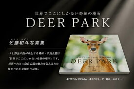 【ふるさと納税】奈良の鹿 写真集「DEER PARK 世界でここにしかない奇跡の場所」 なら I-193