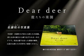 【ふるさと納税】 奈良の鹿 写真集「Dear deer 鹿たちの楽園」 なら J-63