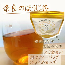 【ふるさと納税】まほのしずく ほうじ茶ティーバッグ（4g×8個入り）3袋セット 株式会社空土 奈良県 なら