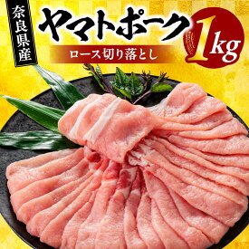 【ふるさと納税】豚肉 人気 1万円 ヤマトポークロース切落し 奈良 1kg 豚肉 肉 ジューシー 豚 ロース肉 豚ロース ブランド豚 ギフト 奈良市 美味い 美味しい 国産豚肉 ポーク 切り落とし 個包装 冷蔵 チルド 小間切れ 豚小間 スライス しゃぶしゃぶ 豚しゃぶ 鍋 なら