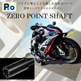 【ふるさと納税】 バイク オートバイ バイク用品 Zero Point Shaft(ゼロポイントシャフト) アクスルシャフト部品 カスタム なら 奈良県 奈良市 N-01