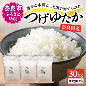 【ふるさと納税】米 令和5年産 30kg (10kg×3袋) コシヒカリ つげゆたか 奈良県奈良市産 都祁 お米 コメ こめ ブランド米 お取り寄せ 奈良市 ふるさと納税 K-06 なら