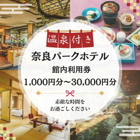 【ふるさと納税】 奈良パークホテル ギフト券(1000円分~30000円分) ホテル 施設利用券 露天風呂 宿泊 旅行 チケット 宿泊券 旅行券 利用券 ギフト券 食事 温泉 体験 レストラン 観光 家族旅行プレゼント 贈答品 お土産 奈良県 奈良市