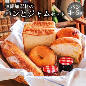 【ふるさと納税】 MIA'S BREAD 無添加パンと自家製ジャムのセット 4~5種 詰め合わせ 卵不使用 食パン ベーグル 巻パン マフィン プチパン シナモンロール フォカッチャ パン 食べ比べ 朝食 モーニング おまかせ アソート 10000円 10000円パン 人気 おすすめ 奈良県 奈良市