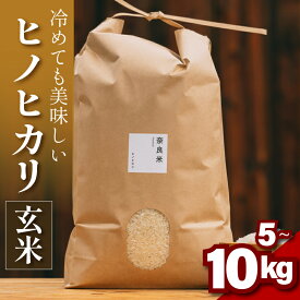 【ふるさと納税】 ヒノヒカリ 玄米 5～10kg 令和6年産 冷めても美味しい 米 お米 ごはん ご飯 米 玄米 健康 玄米 ブランド米 ひのひかり 5kg 10kg 2024年度産 奈良県 奈良市