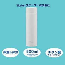 【ふるさと納税】 水筒 マグボトル 500ml チタン製 ホワイト 保温 保冷 錆びにくい おしゃれ シンプル 職場 メンズ レディース 子供 大人 誕生日 プレゼント ギフト 洗いやすい アウトドア 直飲み 軽量 55259-5-TMB5 (スケーター株式会社) 奈良県 奈良市 なら 27-003
