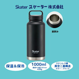 【ふるさと納税】 水筒 スクリューハンドル付きマグボトル 1000ml ブラック ステンレス 大容量 保温 保冷 マグボトル タンブラー アウトドア スポーツ キャンプ 通勤 通学 日用品 人気 おすすめ 水分補給 スケーター株式会社 奈良県 奈良市 11-015 STSC10_4973307579264