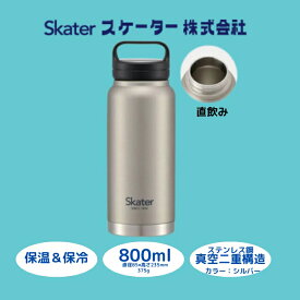 【ふるさと納税】 水筒 スクリューハンドル付き マグボトル 800ml シルバー ステンレス 保温 保冷 マグボトル タンブラー アウトドア スポーツ キャンプ レジャー 通勤 通学 日用品 家庭用品 人気 おすすめ 水分補給 スケーター株式会社 奈良県 奈良市 STSC8_4973307579226