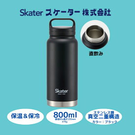 【ふるさと納税】 水筒 『 スクリューハンドル付き マグボトル 800ml 』 保温 保冷 ブラック STSC8_4973307579219 (スケーター株式会社) おしゃれ シンプル 大容量 レディース メンズ オフィス 学校 子供 キャンプ アウトドア ステンレス 奈良県 奈良市 なら 10-035