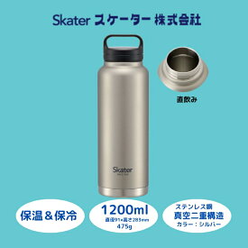 【ふるさと納税】 水筒 『 スクリューハンドル付き マグボトル 1200ml 』 保温 保冷 シルバー STSC12_4973307579301 (スケーター株式会社) おしゃれ シンプル 大容量 レディース メンズ オフィス 学校 子供 キャンプ アウトドア ステンレス 奈良県 奈良市 なら 11-018