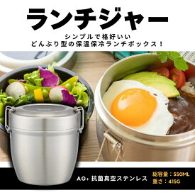 【ふるさと納税】ランチジャー 抗菌真空ステンレス丼ランチジャー 550ml / 2段 ベーシック 550379＜スケーター株式会社＞ 真空 保温 弁当箱 どんぶり 型 丼ぶり 丼 タイプ 保冷 保温ジャー ステンレス ランチボックス 奈良県 奈良市 なら 10-086