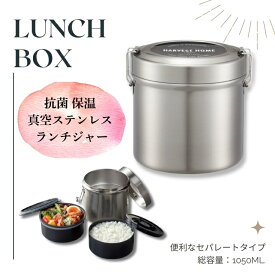 【ふるさと納税】弁当箱 抗菌真空 ステンランチボックス （総容量 820ml） 〈スケーター株式会社〉抗菌 保温 弁当箱 真空 ステンレス ランチボックス セパレート設計 スケーター STLB3DXAG 552441 奈良県 奈良市 なら 14-019
