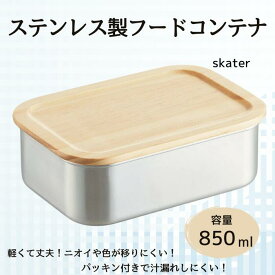 【ふるさと納税】タッパー フードコンテナー 「木蓋付きステンレスフードコンテナー」 850ml キッチン用品 保存容器 容器 大容量 ステンレス コンテナ 便利グッズ 冷蔵庫 保存 食品 食材 保管 作り置き 冷蔵庫収納 (スケーター株式会社) 596520 奈良県 奈良市 なら 14-022