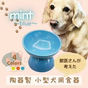 【ふるさと納税】 ペット用食器 『 小型犬用食器 ミント ブルー 』(スケーター株式会社) フードボウル 犬用食器 ペット用 犬 食器 餌 餌入れ えさ入れ ペットフード入れ 小型犬 白 マット付 5
