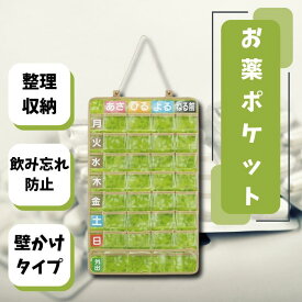 【ふるさと納税】おくすりカレンダー「お薬ポケット 1週間」 薬 リーフ 葉っぱ 緑 グリーン 管理 飲み忘れ 飲み間違い 防止 壁掛け 収納 整理 便利 お薬 スケーター株式会社 661976 奈良県 奈良市 なら 8-030