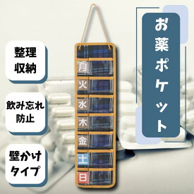 【ふるさと納税】スリムお薬ポケット【1週間】 トラディショナルチェック お薬管理 飲み忘れ防止 飲み間違い防止 チャック袋付き 壁掛けタイプ 収納 整理 服薬 便利 ファブリック シニア ブルー 青色 藍色 チェック柄 スケーター株式会社 406171 奈良県 奈良市 なら 5-039