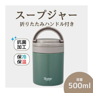 【ふるさと納税】スープジャー 「折りたたみハンドルデリカポット」 500ml グリーン 保温 保冷 大容量 スープ 保存容器 かわいい コンパクト 可愛い メンズ レディース 女性 男性 (スケーター