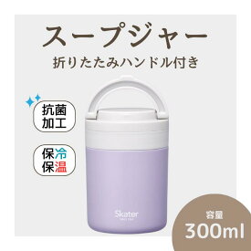 【ふるさと納税】スープジャー 「折りたたみハンドルデリカポット」 300ml ライラック スープジャー 保温 保冷 スープジャー 保存容器 かわいい コンパクト 可愛い メンズ レディース 女性 男性 (スケーター株式会社) 680311 奈良県 奈良市 なら 8-035