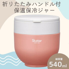 【ふるさと納税】 ランチジャー ジャー お弁当 「折りたたみハンドル付保温ジャー」 オレンジ 540ml 保温 電子レンジOK コンパクト お弁当箱 弁当箱 お弁当 ランチ ランチボックス お弁当グッズ おしゃれ オシャレ 箱スケーター株式会社 680151 奈良県 奈良市 なら 9-042