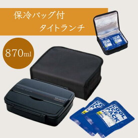 【ふるさと納税】 弁当箱 保冷バッグ 『 保冷バック付タイトランチ 』 保冷 保冷剤 お弁当箱 ランチボックス ケース 袋 バッグ (スケーター株式会社) 121968 奈良県 奈良市 なら 6-059
