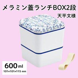 【ふるさと納税】 弁当箱 メラミンランチBOX2段 シンプル ランチボックス 角型 お弁当箱 天平文様 夢幻 濃青 和柄 男性 女性 メンズ レディース ランチ 弁当 2段 二段 ＜スケーター株式会社＞ 649899 奈良県 奈良市 なら 6-067