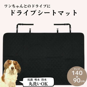 【ふるさと納税】ペットグッズ トイレマット ペット 吸水 防水「丸洗いドライブシート」 140×90cm ドライブ 汚れ防止 カー用品 ペットマット ペット用品 犬 猫 抗菌 吸水 防水 マット シート