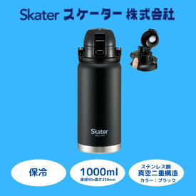 【ふるさと納税】 水筒 ボトル ハンドル付ワンプッシュダイレクトボトル 1000ml 保冷専用 ブラック ステンレス 真空二重構造 大容量 マグボトル アウトドア スポーツ 通勤 通学 日用品 人気 おすすめ 水分補給 スケーター株式会社 奈良県 奈良市 STD10H_4973307596735