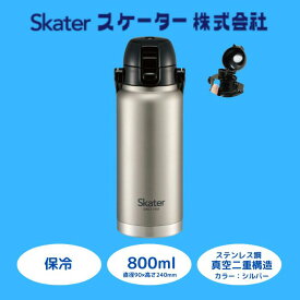 【ふるさと納税】 水筒 ボトル 『 ハンドル付ワンプッシュダイレクトボトル 800ml 』保冷 シルバー ステンレス 真空二重構造 大容量 タンブラー マグボトル アウトドア オフィス 学校 キャンプ STD8H_4973307596728 (スケーター株式会社) 奈良県 奈良市 なら 11-024